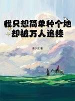 我只想简简单单的活着