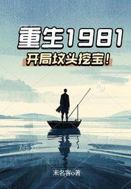 主角重生在1981年的