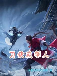 刀侠砍柴人最新章节更新时间
