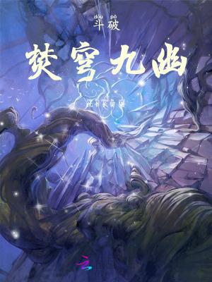 斗破苍穹中的焚决的来历