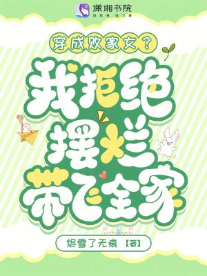 穿成败家妻主我躺赢了