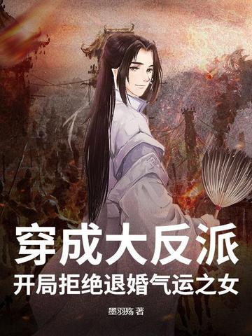 穿成反派去退婚女主角