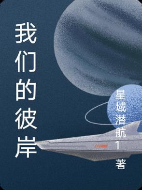 彼岸的你
