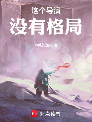 这个导演没有格局无错