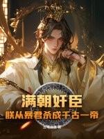 满朝只有朕是o