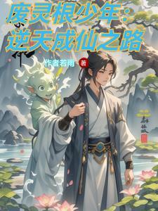 逆途亦修仙更新到哪了