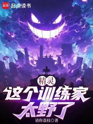 精灵这个训练家太野了作者请你荔枝