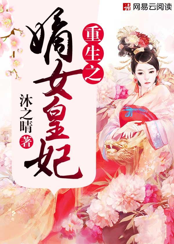 重生之嫡女王妃