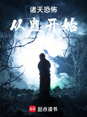 诸天恐怖从蛊开始免费阅读