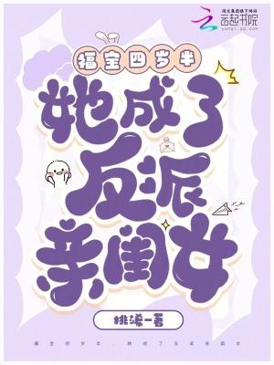 反派宝宝四岁半