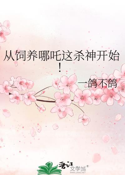 从饲养哪吒这杀神开始! 一鸽不鸽 笔趣阁