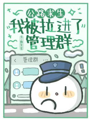 公路求生我被拉进了管理群微笑星/著