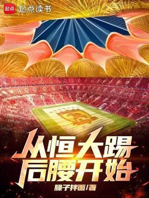 恒大踢球的吗