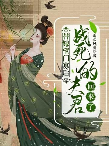 替嫁王夫 六幺