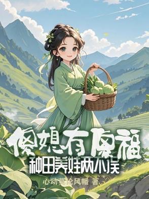 傻女种田有锦鲤全文免费阅读