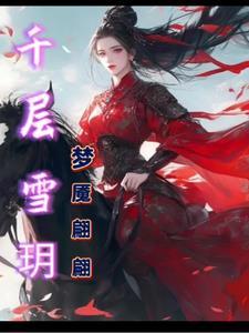 作者千层雪