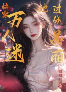 满级大佬只想美貌