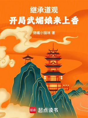 开局武媚娘来上香TXT