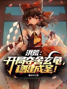 洪荒开局夺舍人族气运免费