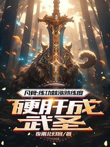 废柴崛起之途破解版金手指
