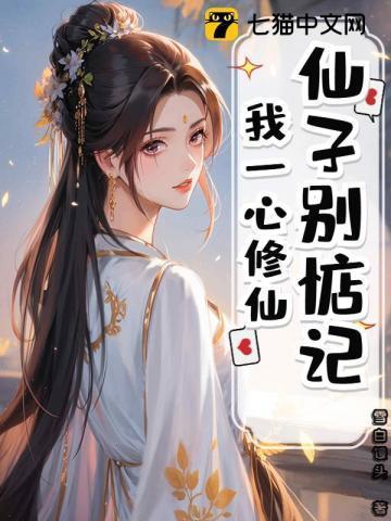 我一心修仙百度
