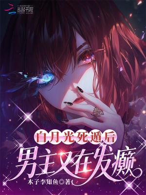 白月光死遁后攻略