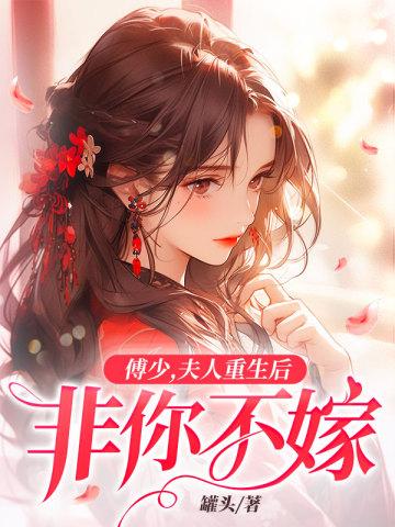 夫人重生后非你不嫁免费阅读夏若星