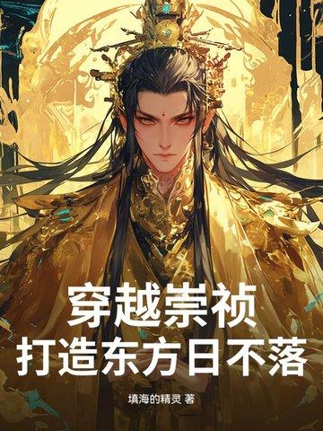 穿越崇祯的历史