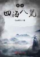 踏遍四海八荒不知君在何方