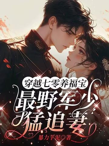 穿越七零军嫂养娃