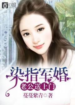 染指军婚老公送上门 类似