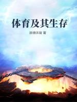 如何理解体育是生存体育是生活