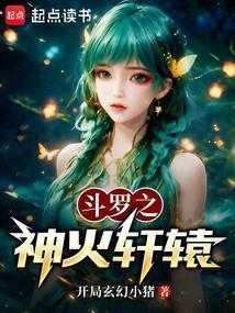 斗罗之神火轩辕免费