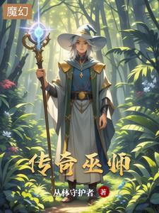 巫师传奇游戏攻略