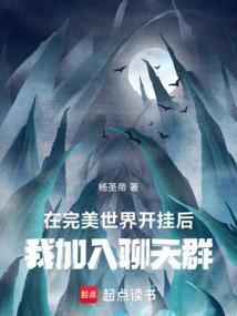 我加入聊天群完结免费