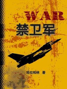 禁卫军图片