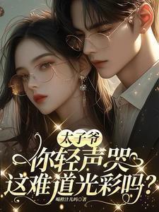 太子爷很忙免费阅读