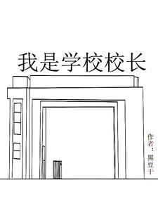 我是校长的作文