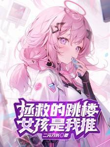 拯救少女 电影