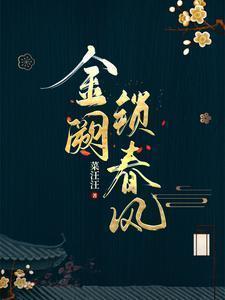 金阙锁春风什么意思