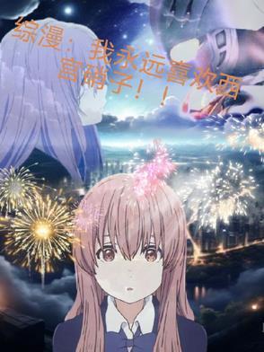 西宫硝子的综漫