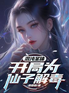 开局为仙子解毒