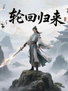 轮回归来阿斗逆天改命