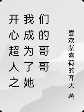 开心超人之原创女主
