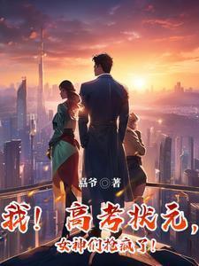 我高考状元被迫当丧尸领主