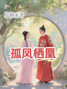 孤凰最新章节