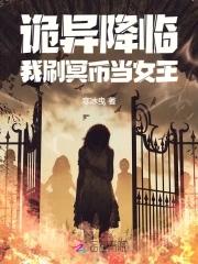 诡异降临我每秒都在变大