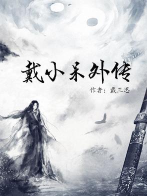 戴小京