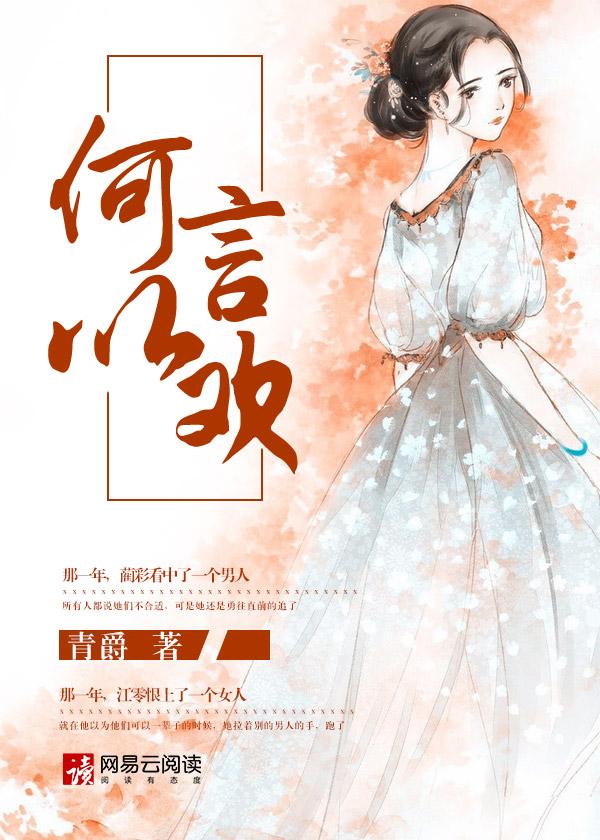 何以言深情全文免费