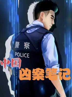 中国凶杀案故事